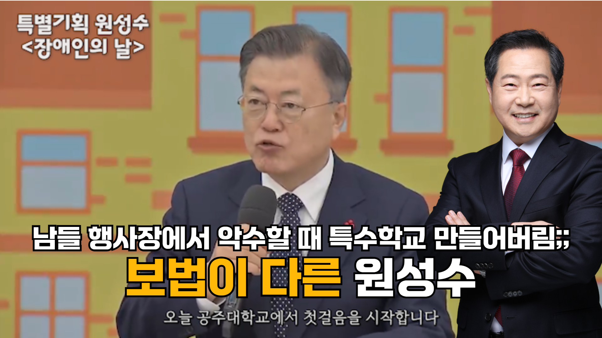 말이 아닌 행동으로, 특수학교 설립한 원성수 세종시교육감 출마자