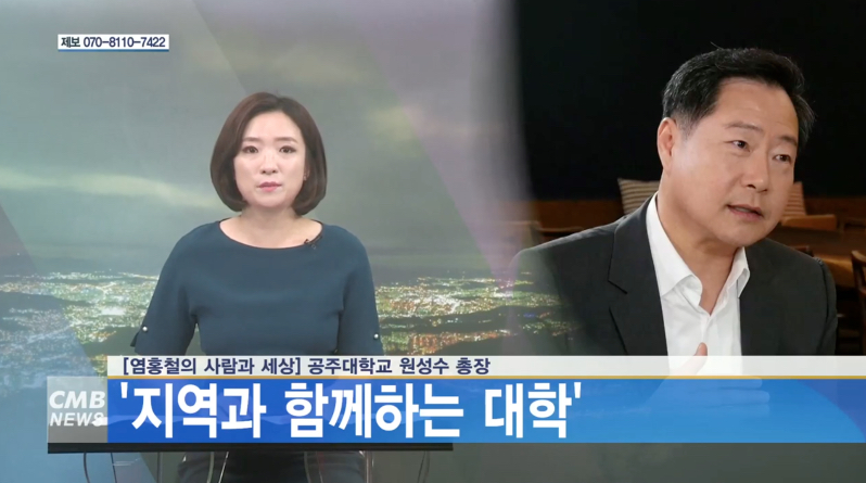 대전뉴스] [염홍철의 사람과 세상] 공주대학교 원성수 총장