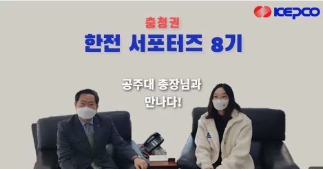 [한전 서포터즈 충청권역] 공주대 원성수 총장님과의 인터뷰